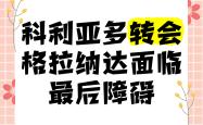开云官方app入口-格拉纳达客场大败，降入降级区