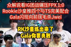 开云体育官网-IG险胜EG,Keria关键团战开团秒人鏖战多局半决赛,引爆全场热议的简单介绍