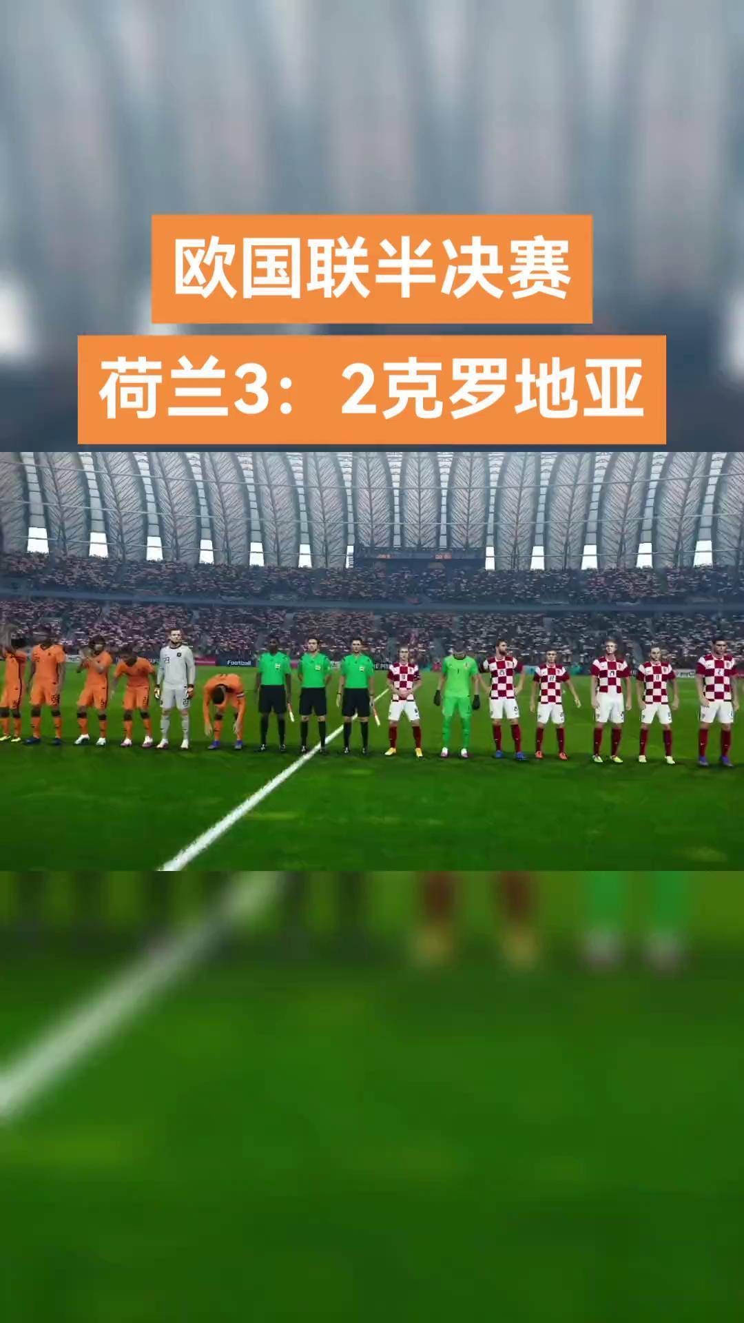 荷兰惨败，克罗地亚客场大胜的简单介绍